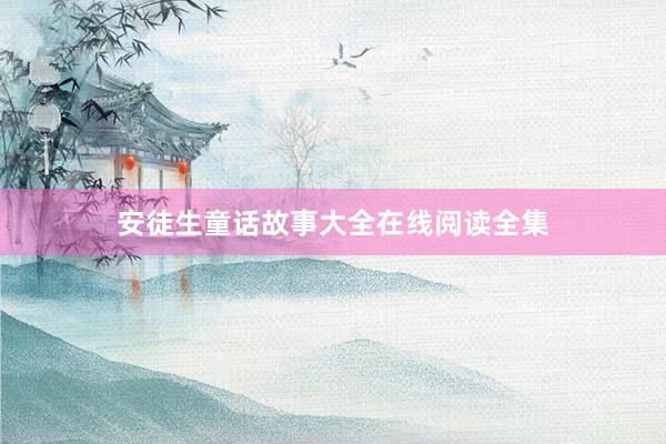 安徒生童话故事大全在线阅读全集