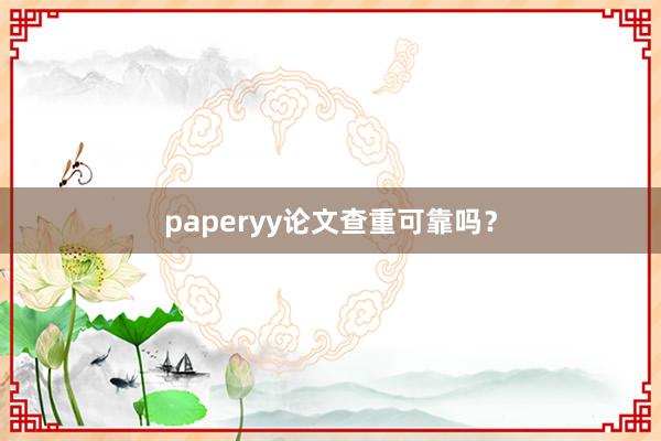 paperyy论文查重可靠吗?